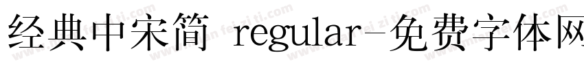 经典中宋简 regular字体转换